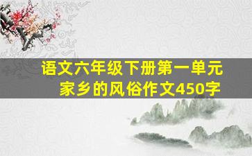 语文六年级下册第一单元家乡的风俗作文450字