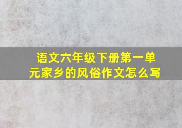 语文六年级下册第一单元家乡的风俗作文怎么写