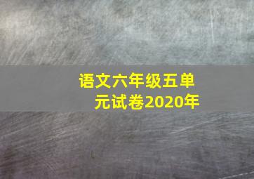 语文六年级五单元试卷2020年