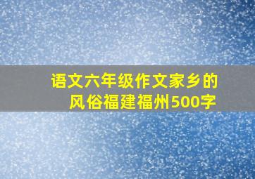 语文六年级作文家乡的风俗福建福州500字