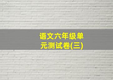 语文六年级单元测试卷(三)