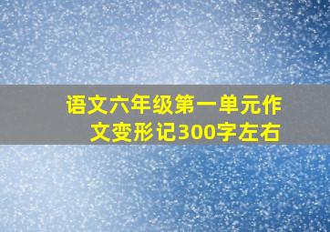 语文六年级第一单元作文变形记300字左右