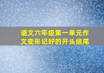 语文六年级第一单元作文变形记好的开头结尾