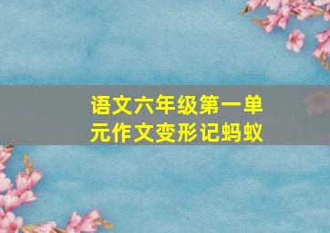 语文六年级第一单元作文变形记蚂蚁