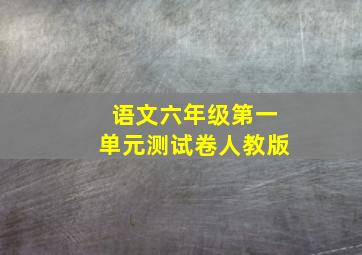 语文六年级第一单元测试卷人教版