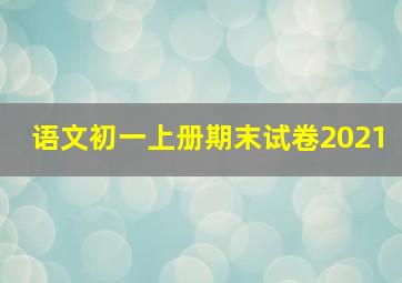 语文初一上册期末试卷2021