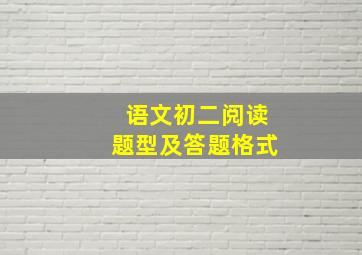 语文初二阅读题型及答题格式