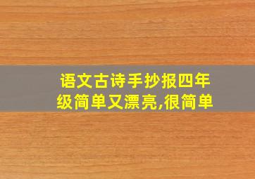 语文古诗手抄报四年级简单又漂亮,很简单