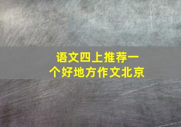 语文四上推荐一个好地方作文北京