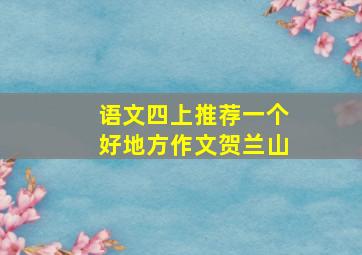 语文四上推荐一个好地方作文贺兰山