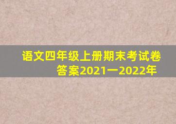 语文四年级上册期末考试卷答案2021一2022年