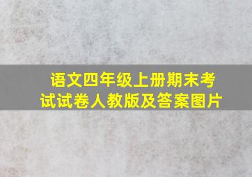 语文四年级上册期末考试试卷人教版及答案图片