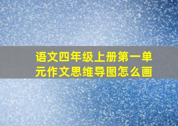 语文四年级上册第一单元作文思维导图怎么画