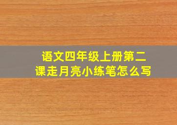 语文四年级上册第二课走月亮小练笔怎么写