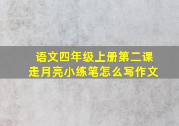 语文四年级上册第二课走月亮小练笔怎么写作文