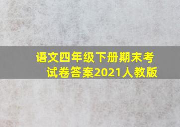 语文四年级下册期末考试卷答案2021人教版