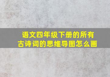 语文四年级下册的所有古诗词的思维导图怎么画