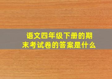 语文四年级下册的期末考试卷的答案是什么