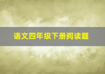 语文四年级下册阅读题