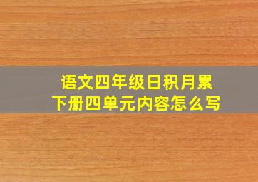 语文四年级日积月累下册四单元内容怎么写