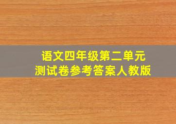 语文四年级第二单元测试卷参考答案人教版