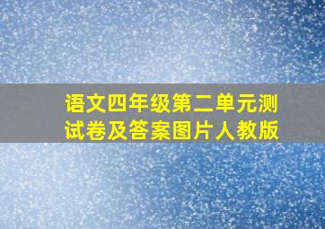 语文四年级第二单元测试卷及答案图片人教版