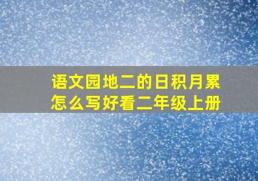 语文园地二的日积月累怎么写好看二年级上册