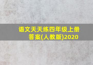 语文天天练四年级上册答案(人教版)2020