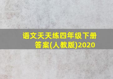 语文天天练四年级下册答案(人教版)2020