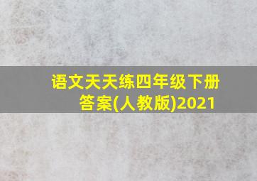 语文天天练四年级下册答案(人教版)2021