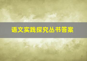 语文实践探究丛书答案