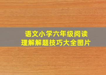 语文小学六年级阅读理解解题技巧大全图片