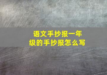 语文手抄报一年级的手抄报怎么写