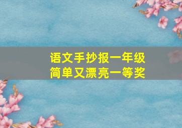 语文手抄报一年级简单又漂亮一等奖