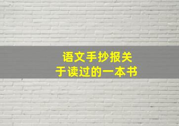 语文手抄报关于读过的一本书