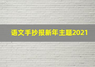 语文手抄报新年主题2021