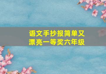 语文手抄报简单又漂亮一等奖六年级