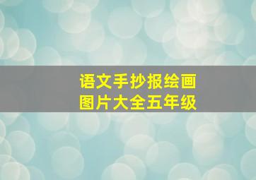 语文手抄报绘画图片大全五年级