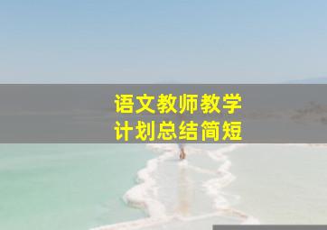 语文教师教学计划总结简短