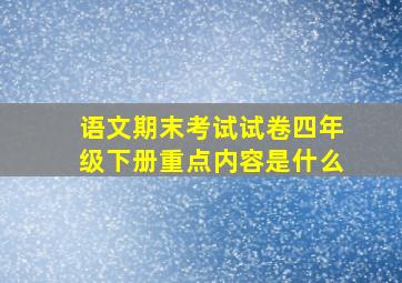 语文期末考试试卷四年级下册重点内容是什么