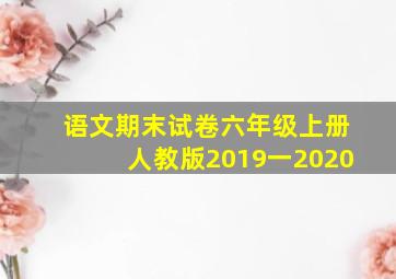 语文期末试卷六年级上册人教版2019一2020