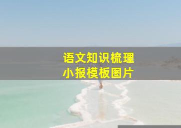 语文知识梳理小报模板图片