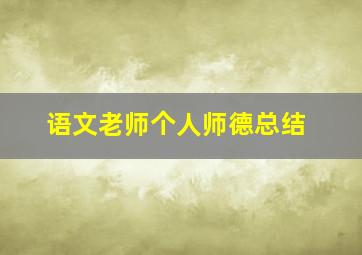 语文老师个人师德总结