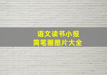 语文读书小报简笔画图片大全