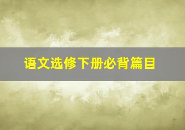 语文选修下册必背篇目