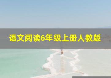 语文阅读6年级上册人教版