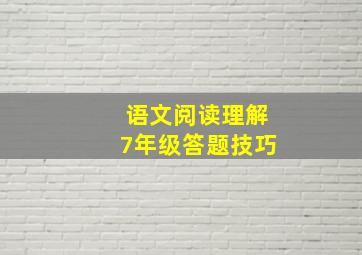 语文阅读理解7年级答题技巧