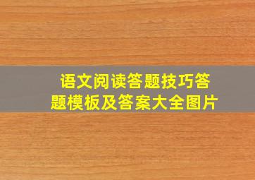 语文阅读答题技巧答题模板及答案大全图片