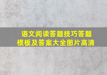 语文阅读答题技巧答题模板及答案大全图片高清