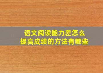 语文阅读能力差怎么提高成绩的方法有哪些